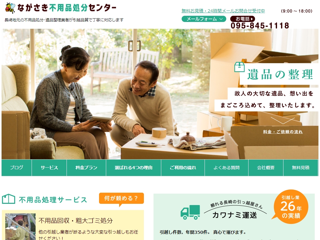 ながさき不用品処分センター